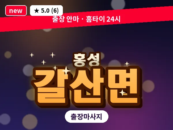 충남 홍성군 갈산면 출장 커플 마사지