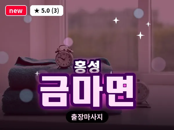 충남 홍성군 금마면 출장 커플 마사지