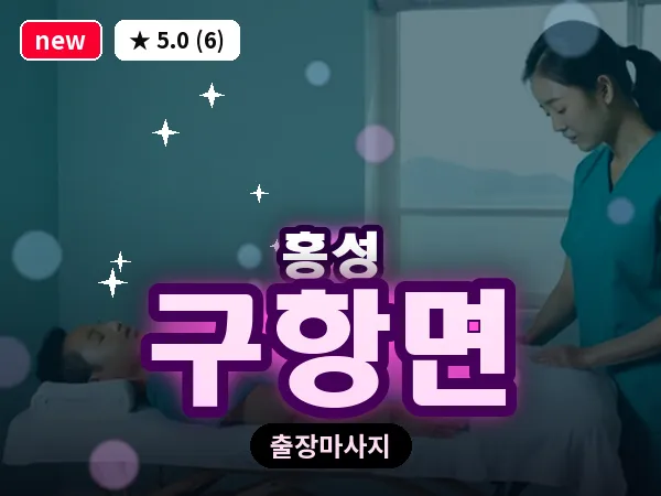 충남 홍성군 구항면 출장 커플 마사지