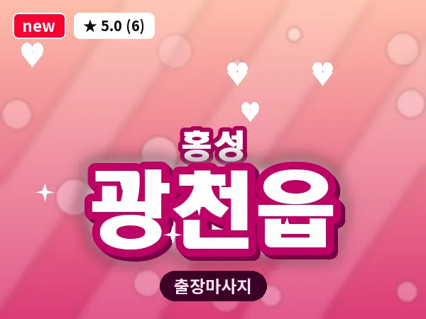 충남 홍성군 광천읍 출장 커플 마사지