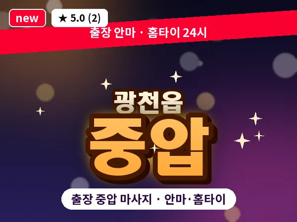 충남 홍성군 광천읍 출장 중압 마사지