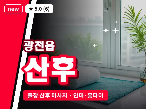 충남 홍성군 광천읍 출장 산후 마사지