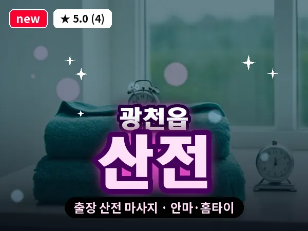 충남 홍성군 광천읍 출장 산전 마사지