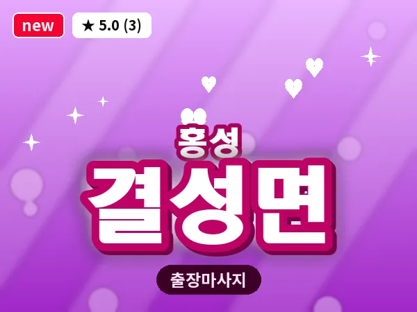충남 홍성군 결성면 출장 커플 마사지