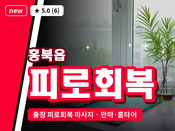 충남 홍성군 홍북읍 출장 피로회복 마사지