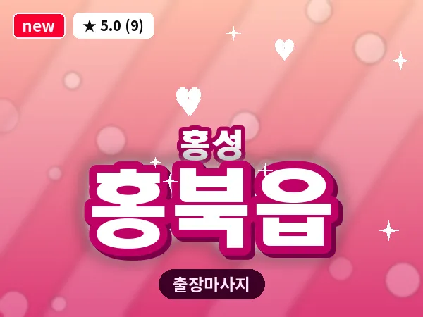 충남 홍성군 홍북읍 출장 커플 마사지