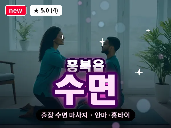 충남 홍성군 홍북읍 출장 수면 마사지