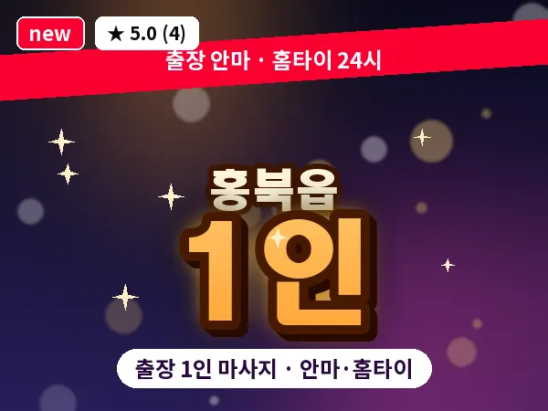 충남 홍성군 홍북읍 출장 1인 마사지