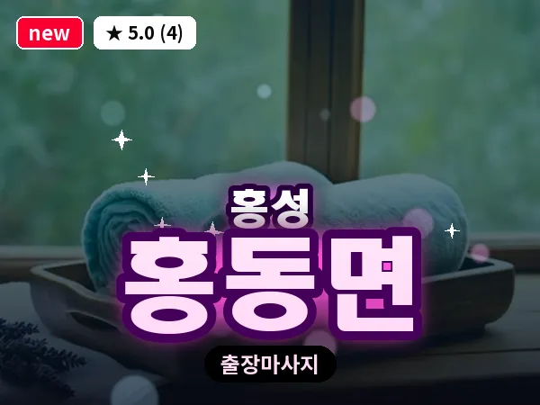 충남 홍성군 홍동면 출장 커플 마사지