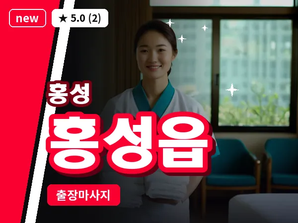 충남 홍성군 홍성읍 출장 커플 마사지