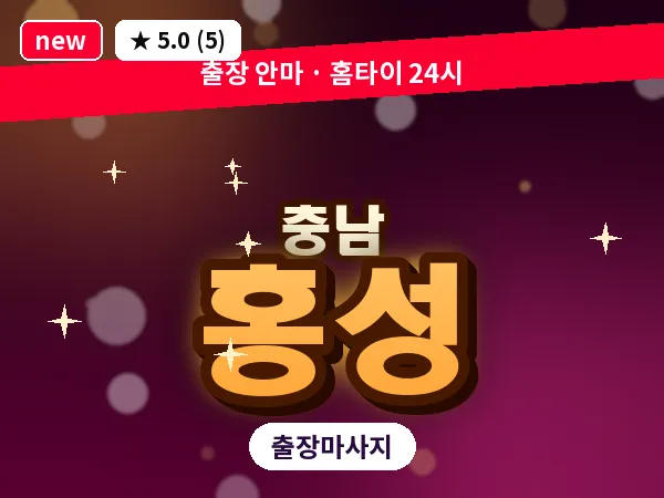 충남 홍성 출장 로미로미 마사지