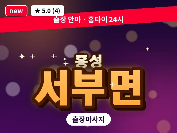 충남 홍성군 서부면 출장 커플 마사지