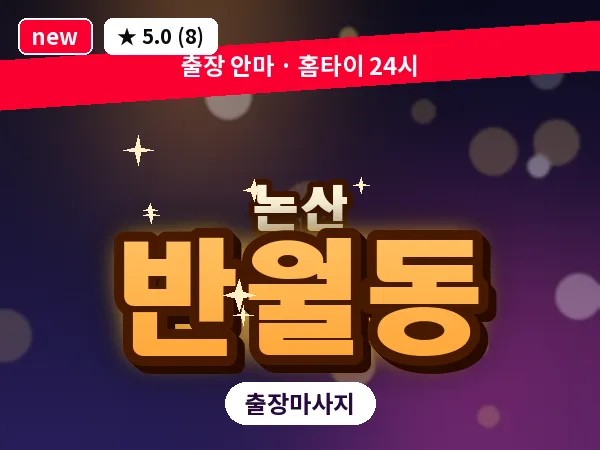 충남 논산시 반월동 출장 근막 마사지