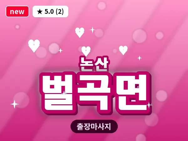 충남 논산시 벌곡면 출장 근막 마사지