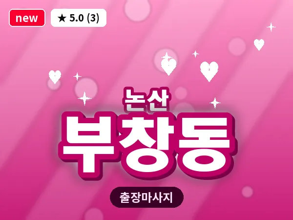 충남 논산시 부창동 출장 근막 마사지
