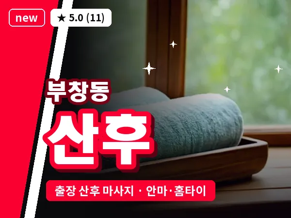 충남 논산시 부창동 출장 산후 마사지
