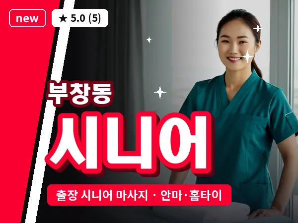 충남 논산시 부창동 출장 시니어 마사지