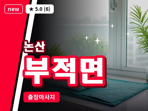충남 논산시 부적면 출장 근막 마사지