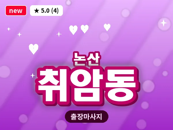 충남 논산시 취암동 출장 근막 마사지