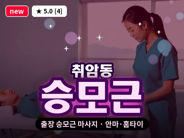 충남 논산시 취암동 출장 승모근 마사지