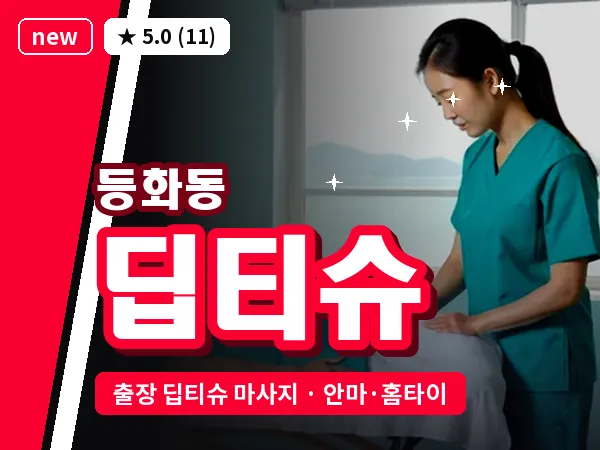 충남 논산시 등화동 출장 딥티슈 마사지