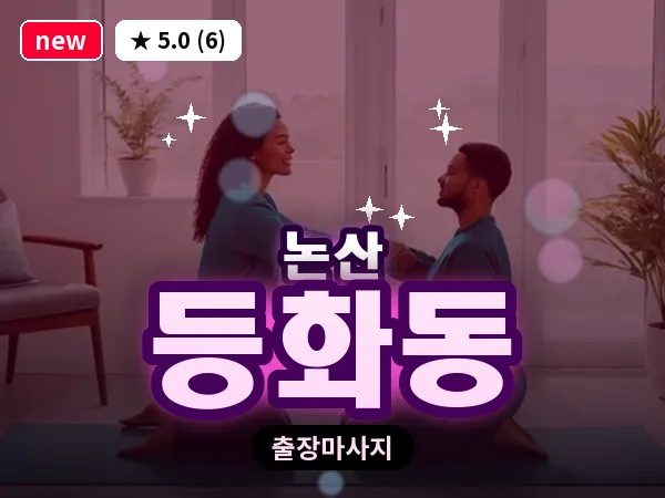 충남 논산시 등화동 출장 근막 마사지