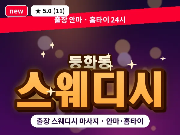 충남 논산시 등화동 출장 스웨디시 마사지
