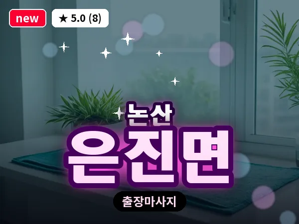 충남 논산시 은진면 출장 근막 마사지