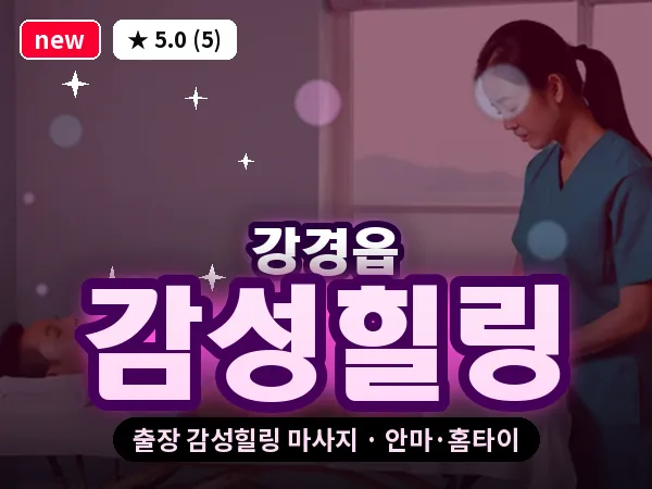 충남 논산시 강경읍 출장 감성힐링 마사지