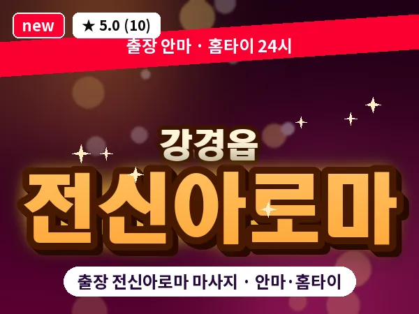 충남 논산시 강경읍 출장 전신아로마 마사지