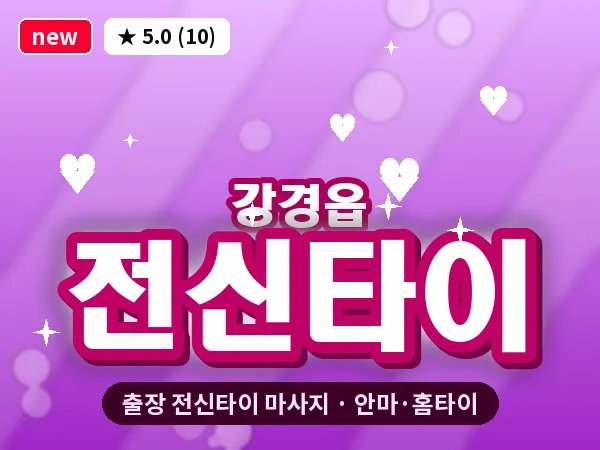 충남 논산시 강경읍 출장 전신타이 마사지