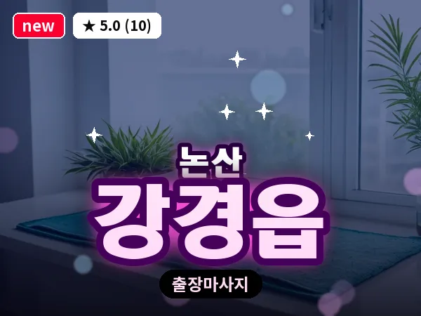 충남 논산시 강경읍 출장 근막 마사지