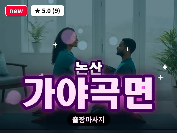 충남 논산시 가야곡면 출장 근막 마사지