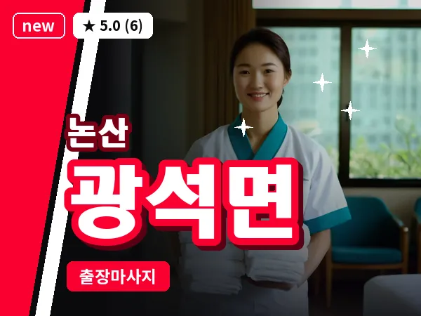 충남 논산시 광석면 출장 근막 마사지