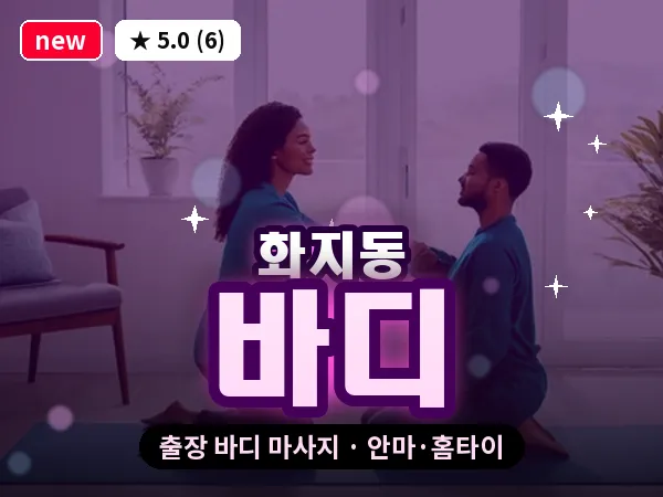 충남 논산시 화지동 출장 바디 마사지