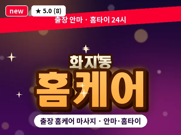 충남 논산시 화지동 출장 홈케어 마사지