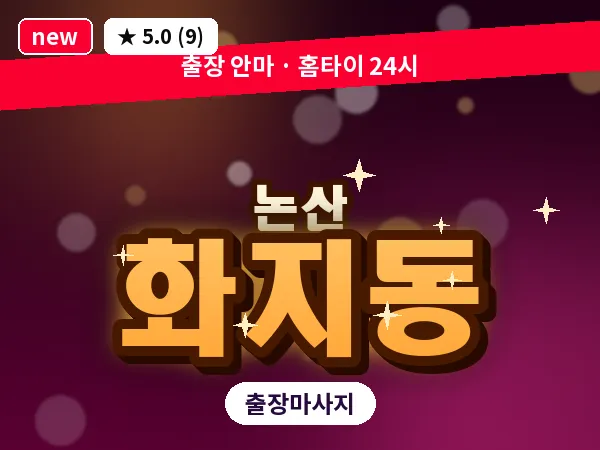 충남 논산시 화지동 출장 근막 마사지