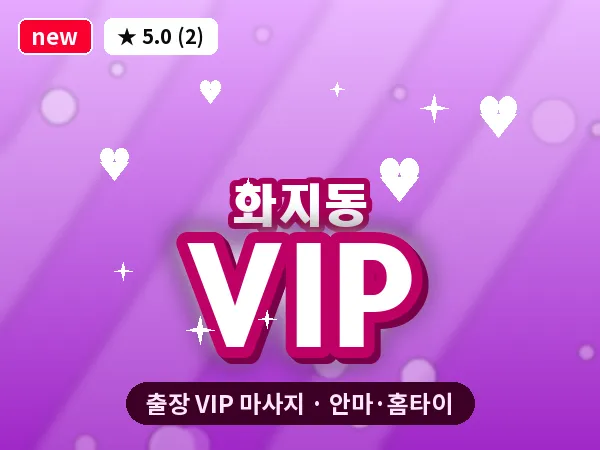 충남 논산시 화지동 출장 VIP 마사지