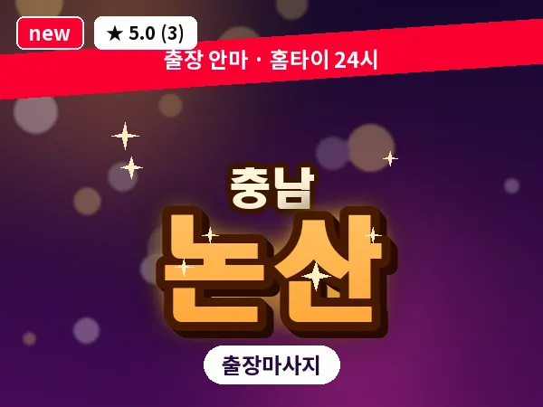 충남 논산 출장 로미로미 마사지