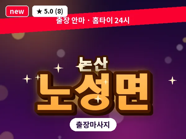충남 논산시 노성면 출장 근막 마사지