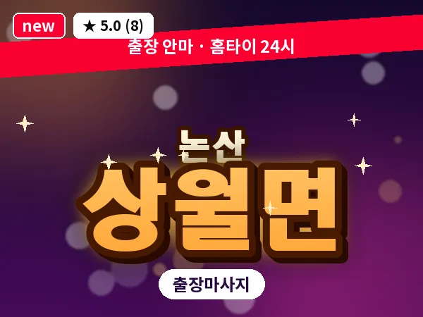 충남 논산시 상월면 출장 근막 마사지