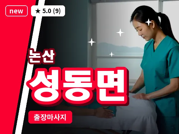 충남 논산시 성동면 출장 근막 마사지
