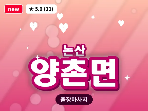 충남 논산시 양촌면 출장 근막 마사지