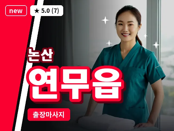 충남 논산시 연무읍 출장 근막 마사지