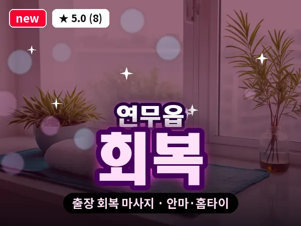 충남 논산시 연무읍 출장 회복 마사지