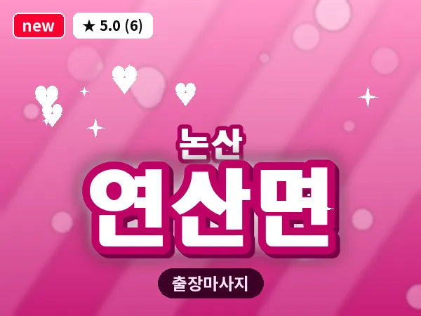 충남 논산시 연산면 출장 근막 마사지
