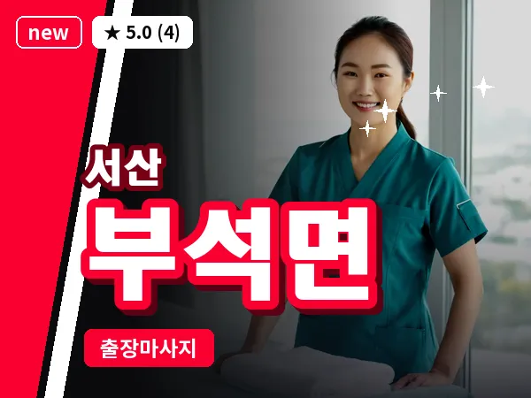 충남 서산시 부석면 출장 커플 마사지