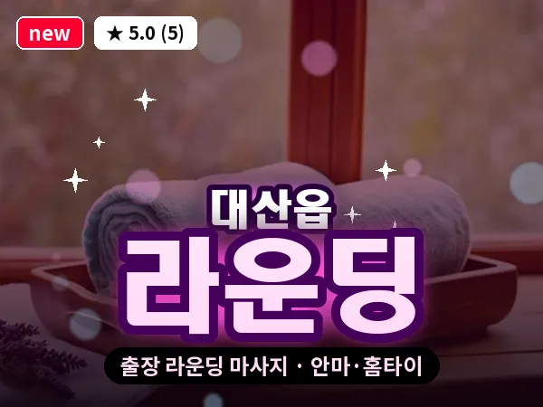 충남 서산시 대산읍 출장 라운딩 마사지