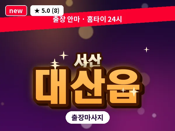 충남 서산시 대산읍 출장 커플 마사지