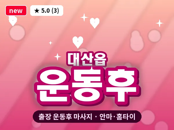 충남 서산시 대산읍 출장 운동후 마사지